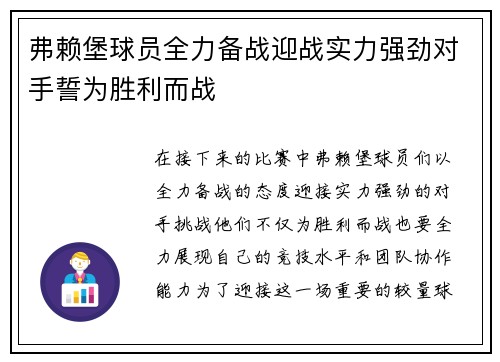 弗赖堡球员全力备战迎战实力强劲对手誓为胜利而战