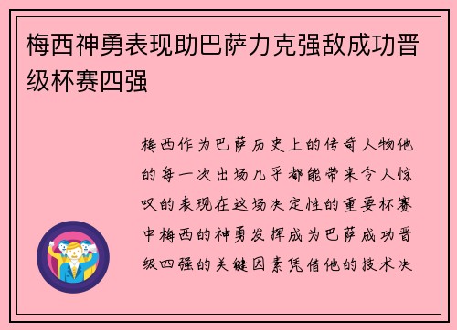 梅西神勇表现助巴萨力克强敌成功晋级杯赛四强
