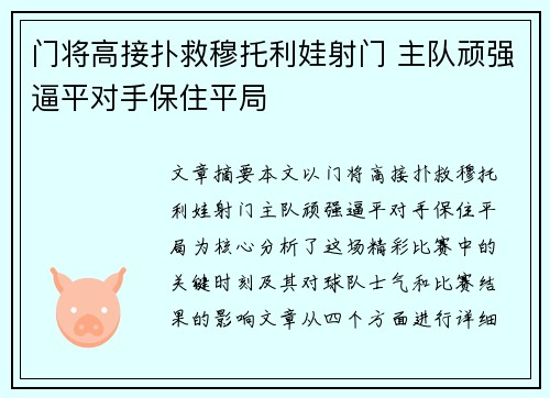 门将高接扑救穆托利娃射门 主队顽强逼平对手保住平局