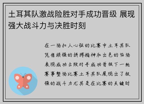 土耳其队激战险胜对手成功晋级 展现强大战斗力与决胜时刻