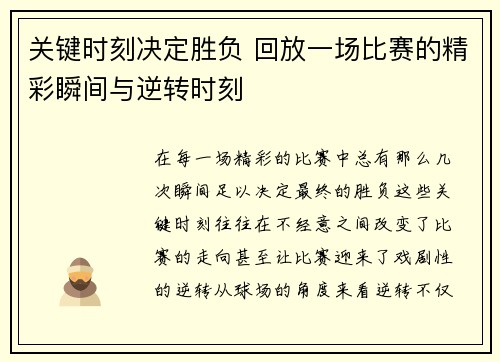 关键时刻决定胜负 回放一场比赛的精彩瞬间与逆转时刻