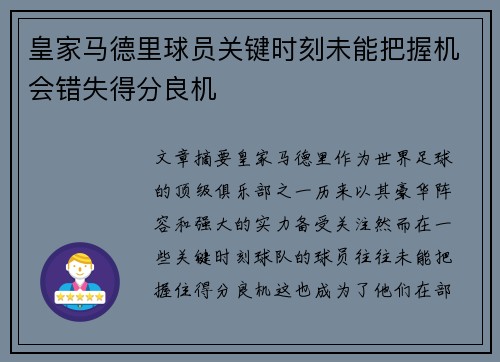 皇家马德里球员关键时刻未能把握机会错失得分良机