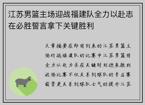江苏男篮主场迎战福建队全力以赴志在必胜誓言拿下关键胜利