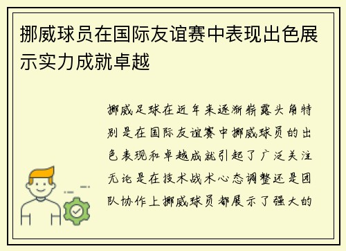 挪威球员在国际友谊赛中表现出色展示实力成就卓越