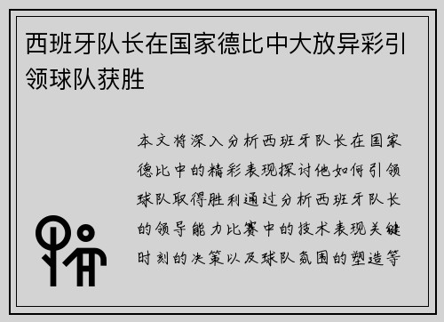 西班牙队长在国家德比中大放异彩引领球队获胜