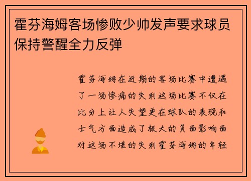 霍芬海姆客场惨败少帅发声要求球员保持警醒全力反弹