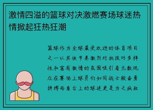 激情四溢的篮球对决激燃赛场球迷热情掀起狂热狂潮