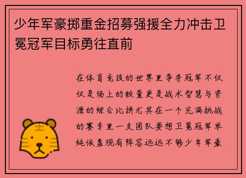 少年军豪掷重金招募强援全力冲击卫冕冠军目标勇往直前
