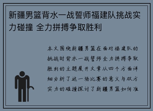新疆男篮背水一战誓师福建队挑战实力碰撞 全力拼搏争取胜利