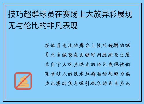 技巧超群球员在赛场上大放异彩展现无与伦比的非凡表现