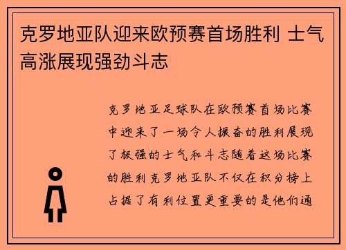 克罗地亚队迎来欧预赛首场胜利 士气高涨展现强劲斗志