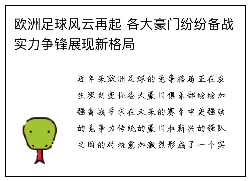 欧洲足球风云再起 各大豪门纷纷备战实力争锋展现新格局