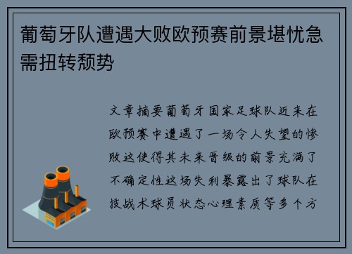 葡萄牙队遭遇大败欧预赛前景堪忧急需扭转颓势
