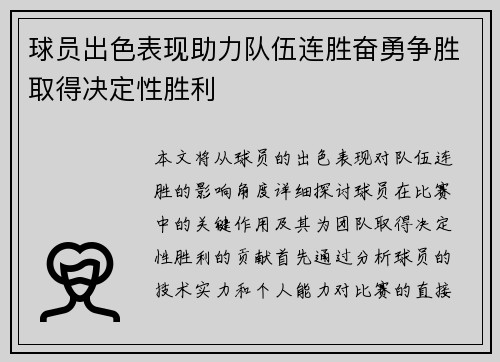 球员出色表现助力队伍连胜奋勇争胜取得决定性胜利
