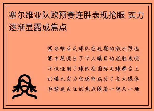 塞尔维亚队欧预赛连胜表现抢眼 实力逐渐显露成焦点