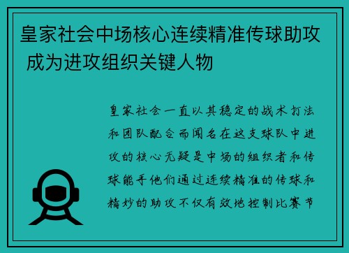 皇家社会中场核心连续精准传球助攻 成为进攻组织关键人物