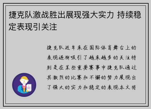 捷克队激战胜出展现强大实力 持续稳定表现引关注