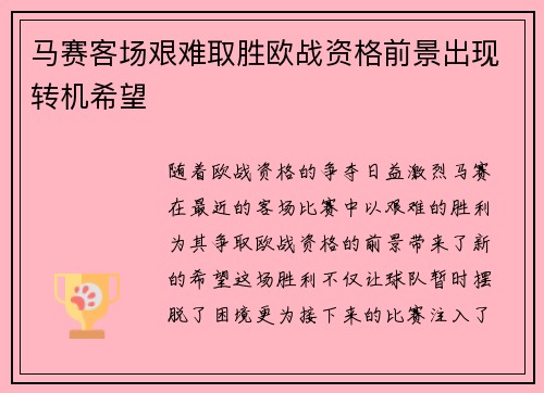 马赛客场艰难取胜欧战资格前景出现转机希望