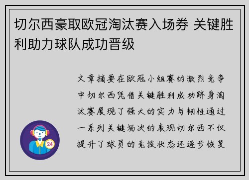 切尔西豪取欧冠淘汰赛入场券 关键胜利助力球队成功晋级