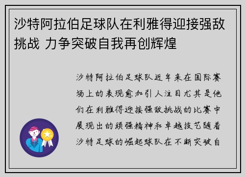 沙特阿拉伯足球队在利雅得迎接强敌挑战 力争突破自我再创辉煌
