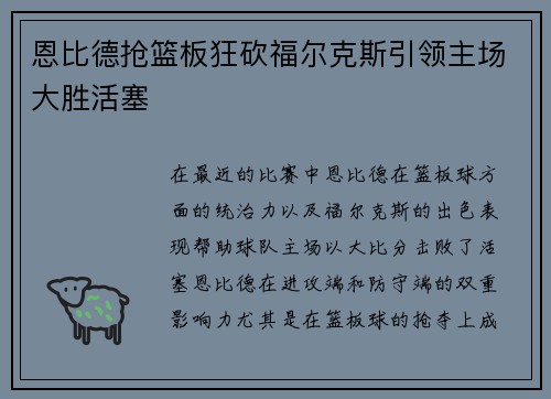 恩比德抢篮板狂砍福尔克斯引领主场大胜活塞