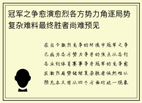 冠军之争愈演愈烈各方势力角逐局势复杂难料最终胜者尚难预见