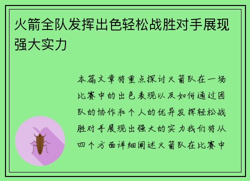 火箭全队发挥出色轻松战胜对手展现强大实力