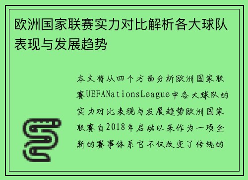 欧洲国家联赛实力对比解析各大球队表现与发展趋势