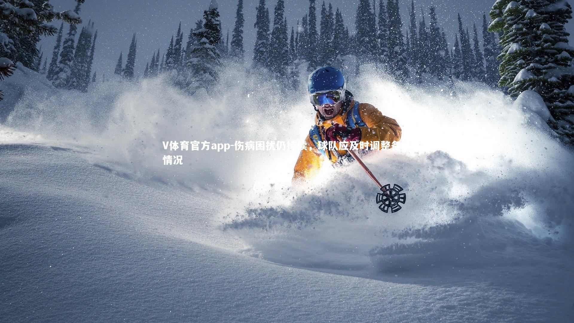 V体育官方app-伤病困扰仍持续,球队应及时调整备战情况