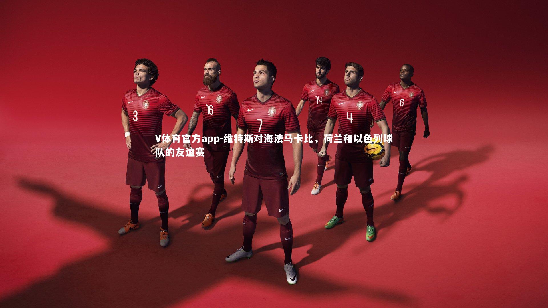 V体育官方app-维特斯对海法马卡比,荷兰和以色列球队的友谊赛