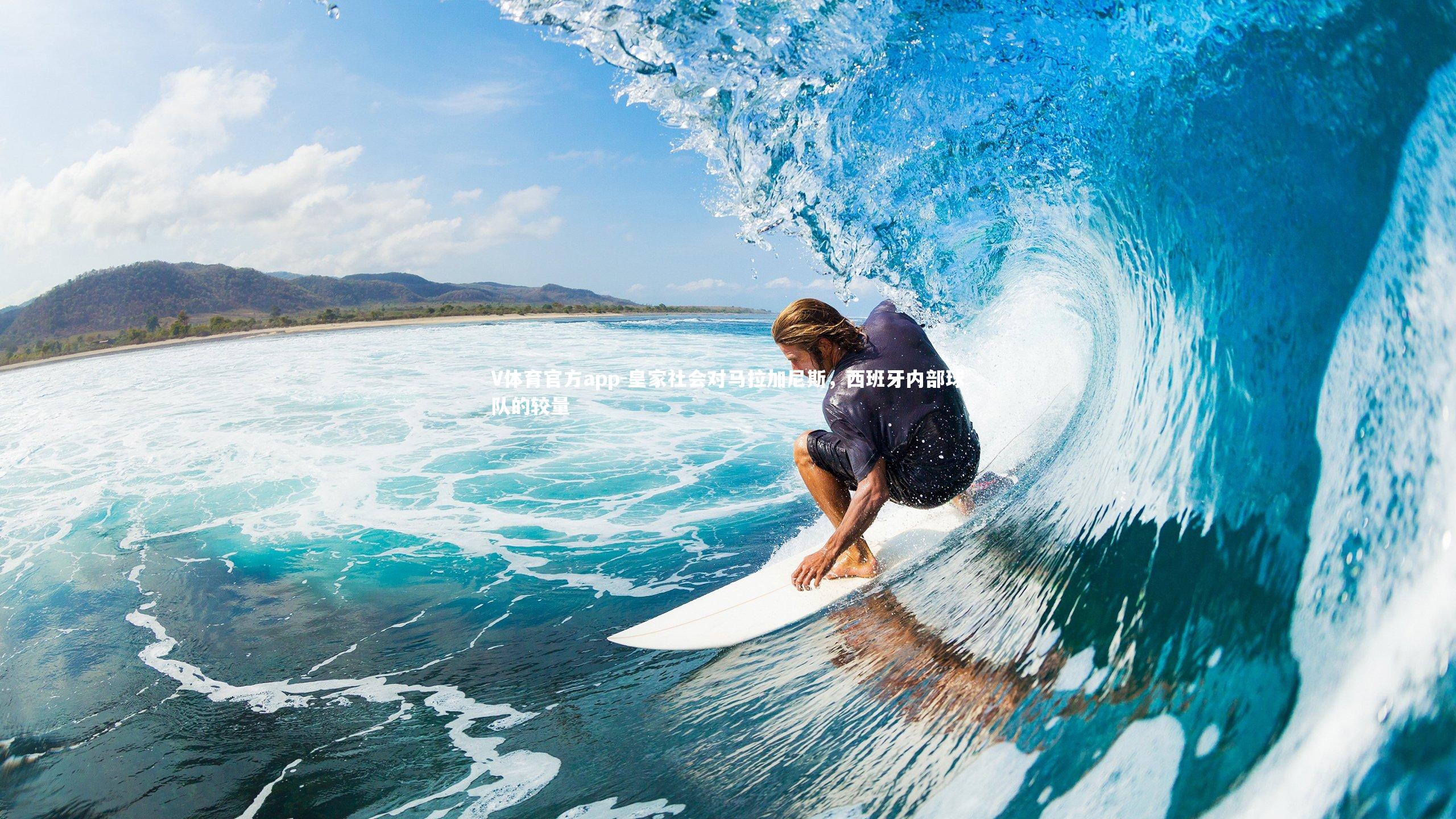 皇家社会对马拉加尼斯,西班牙内部球队的较量