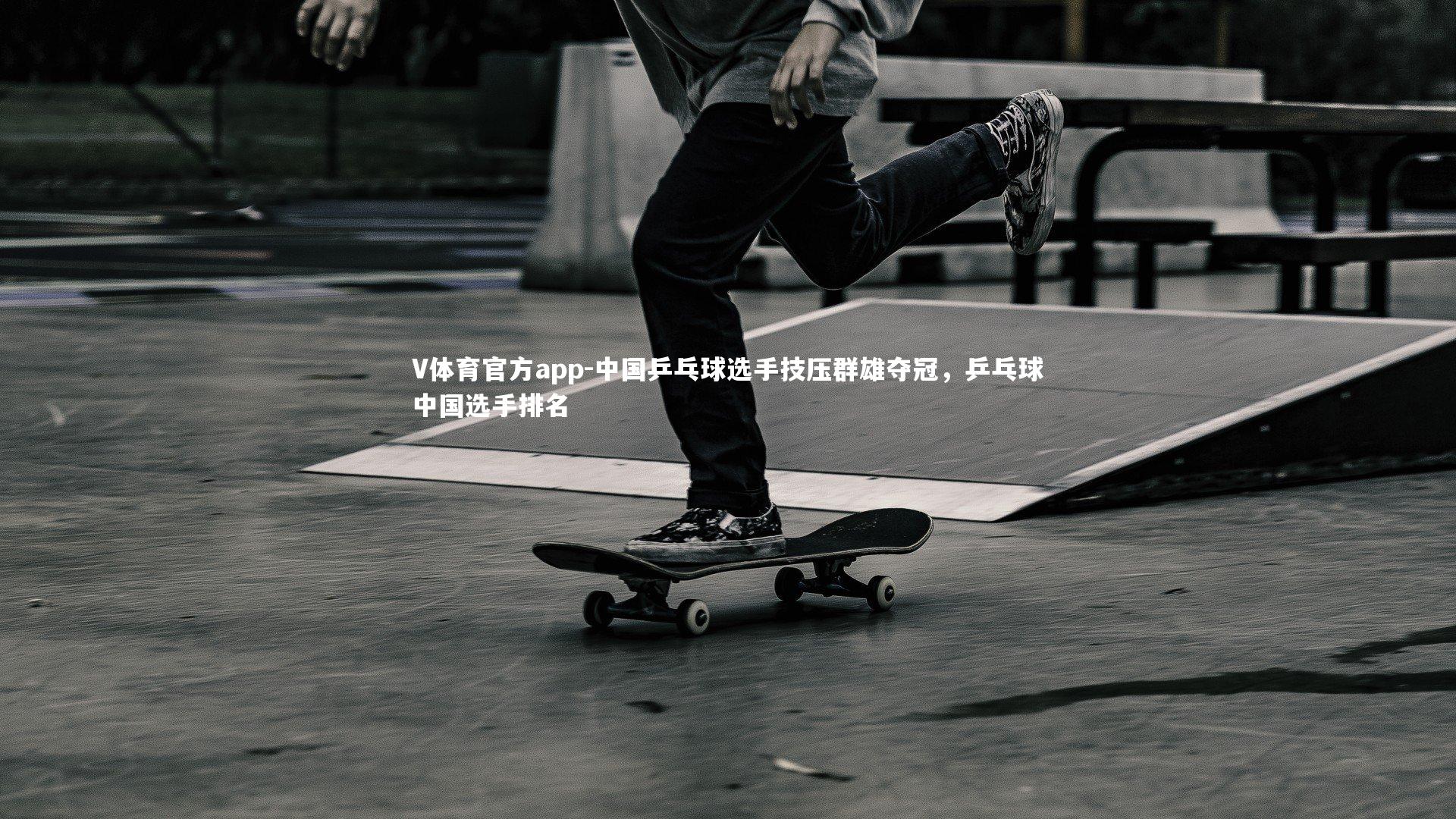 中国乒乓球选手技压群雄夺冠,乒乓球中国选手排名