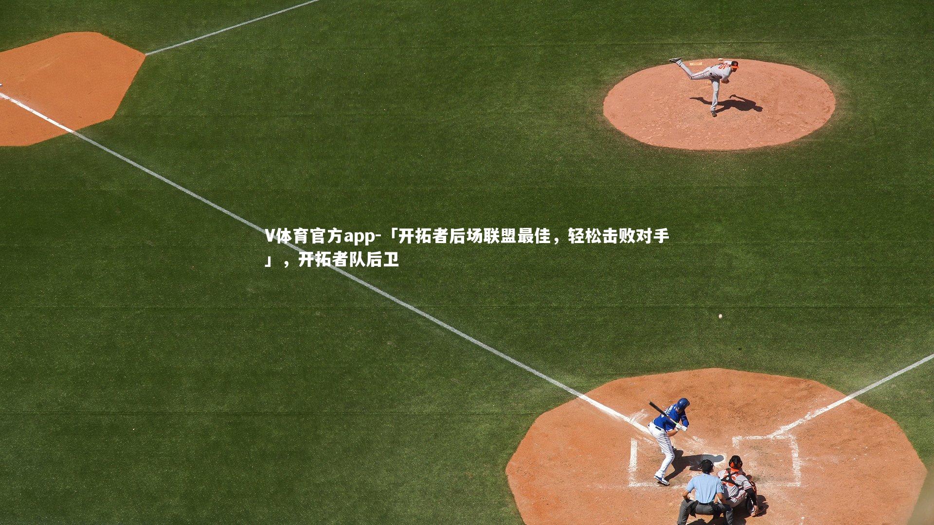 「开拓者后场联盟最佳，轻松击败对手」，开拓者队后卫