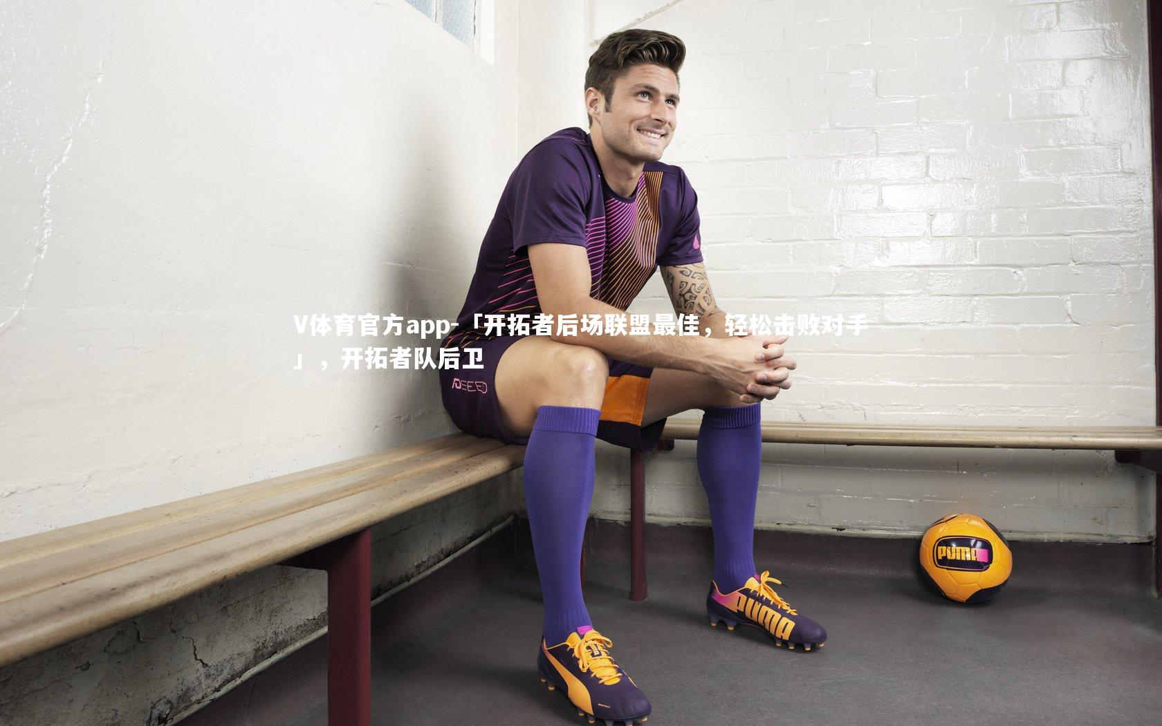 「开拓者后场联盟最佳，轻松击败对手」，开拓者队后卫