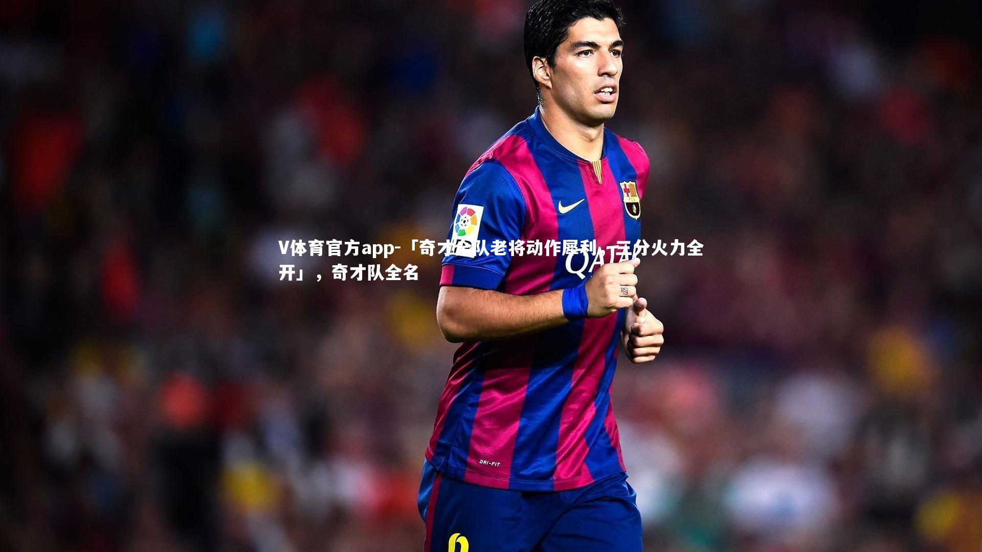 「奇才全队老将动作犀利,三分火力全开」,奇才队全名