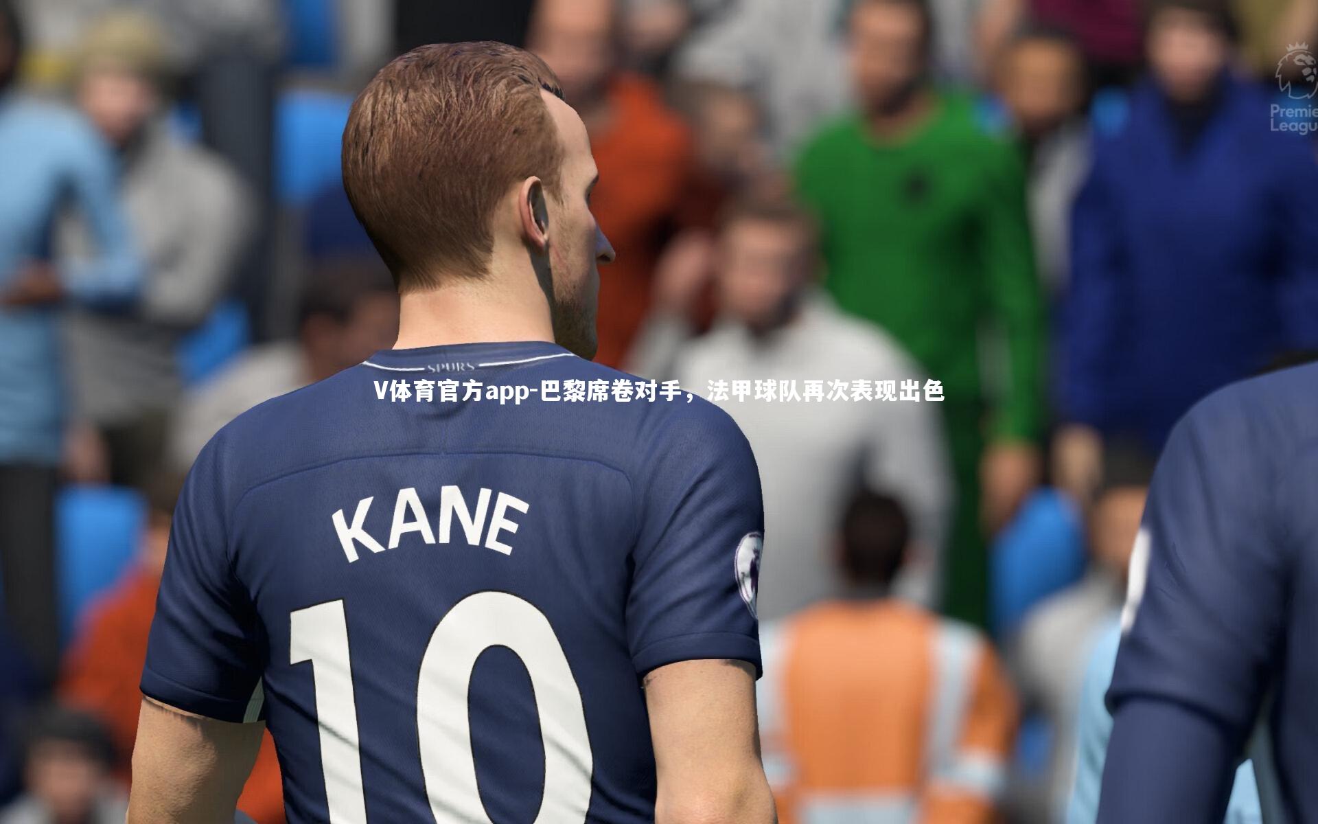 巴黎席卷对手,法甲球队再次表现出色