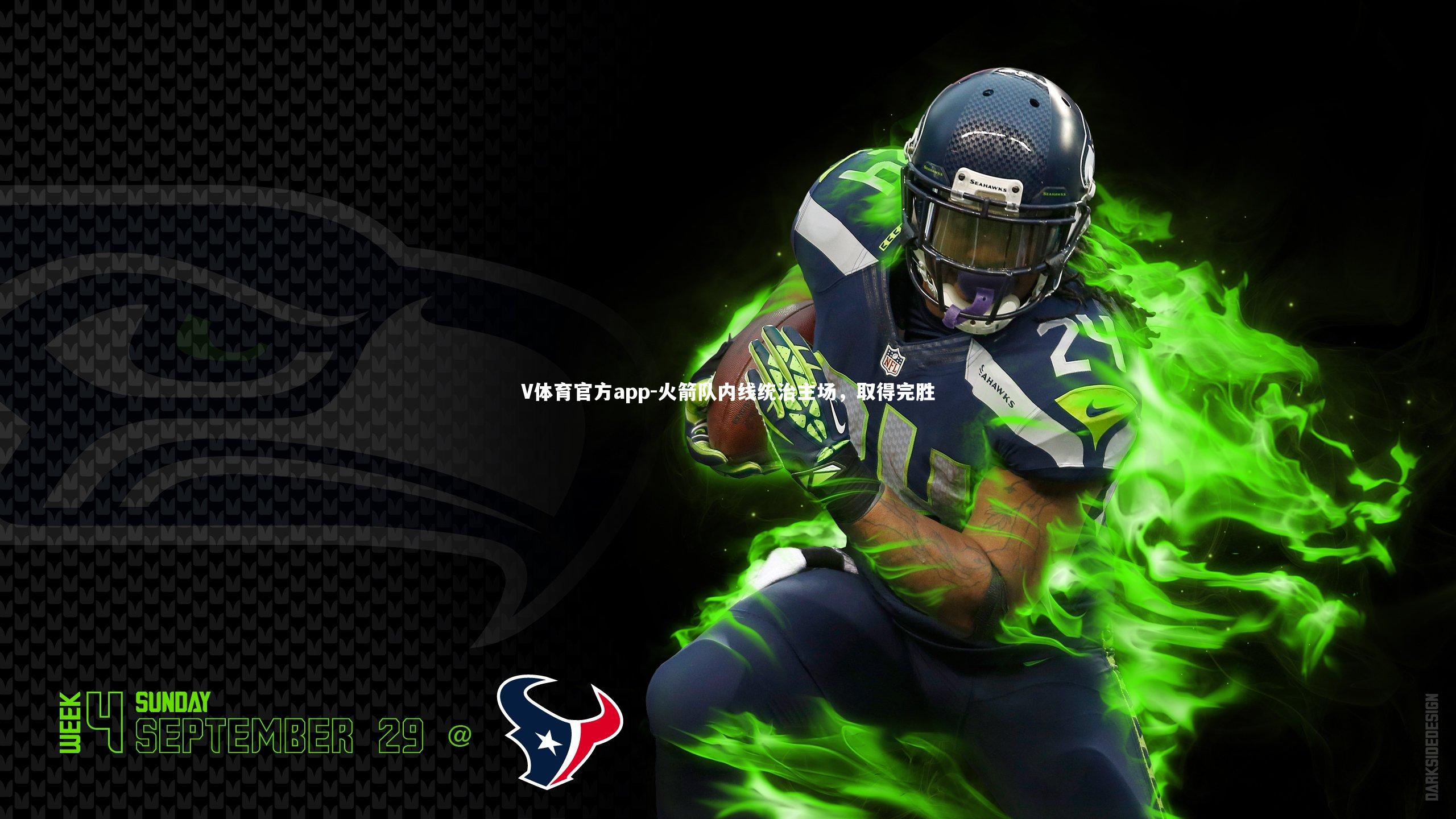 火箭队内线统治主场，取得完胜