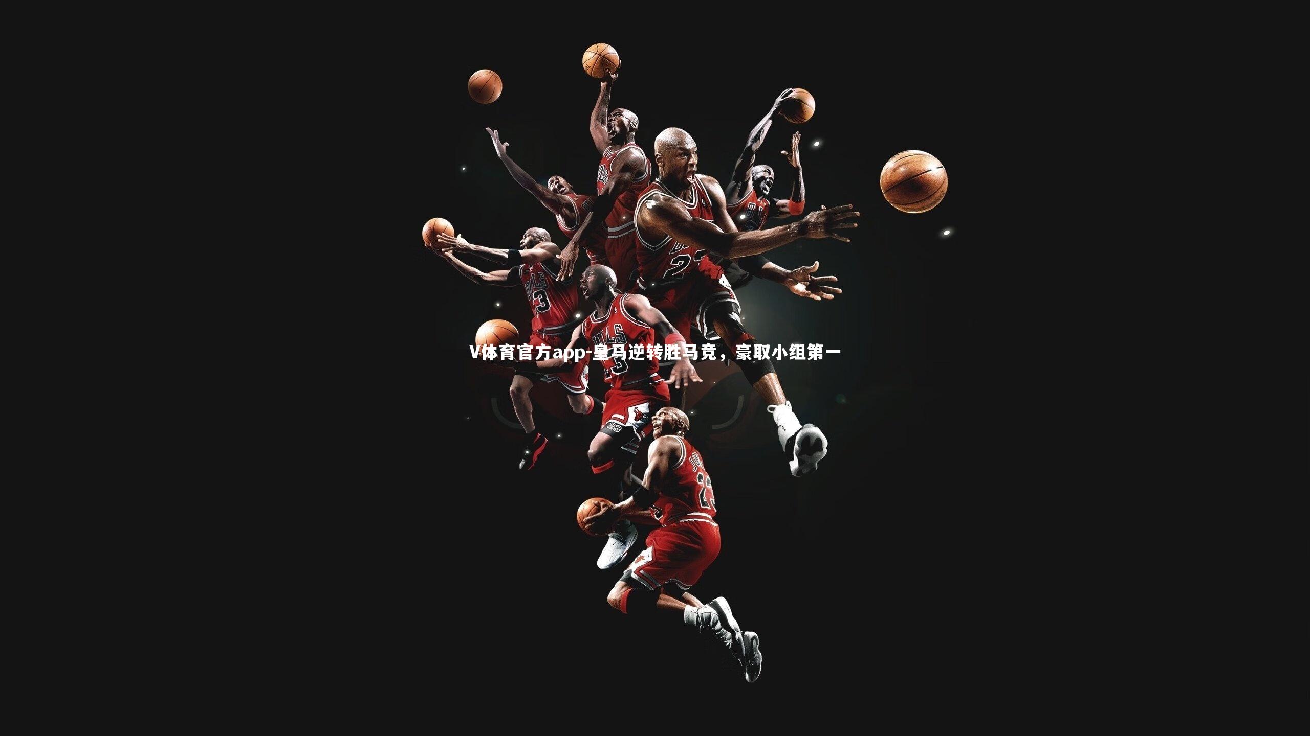 皇马逆转胜马竞,豪取小组第一