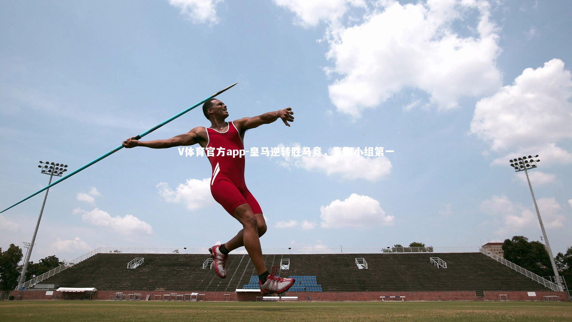 皇马逆转胜马竞,豪取小组第一