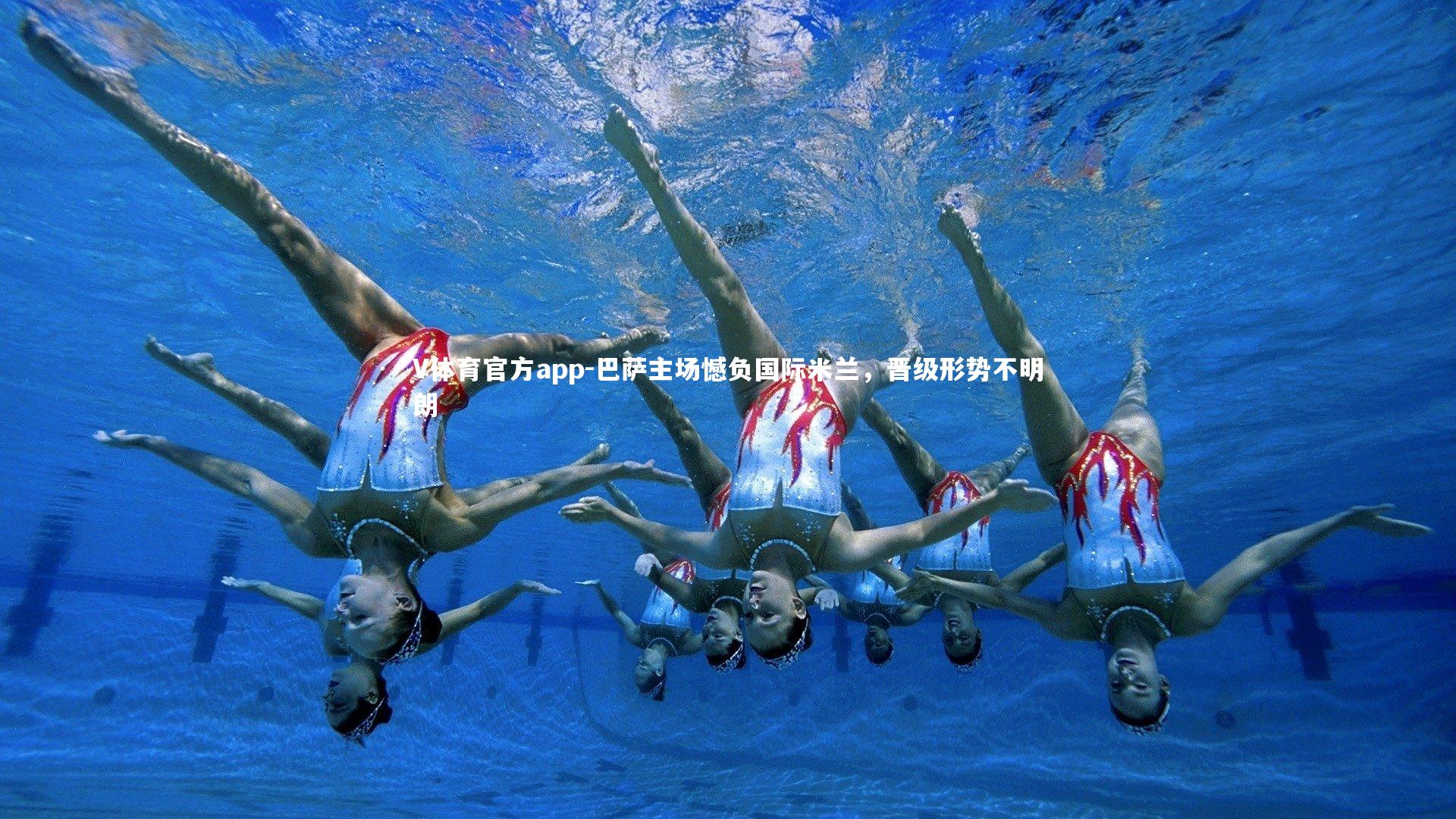 V体育官方app-巴萨主场憾负国际米兰,晋级形势不明朗