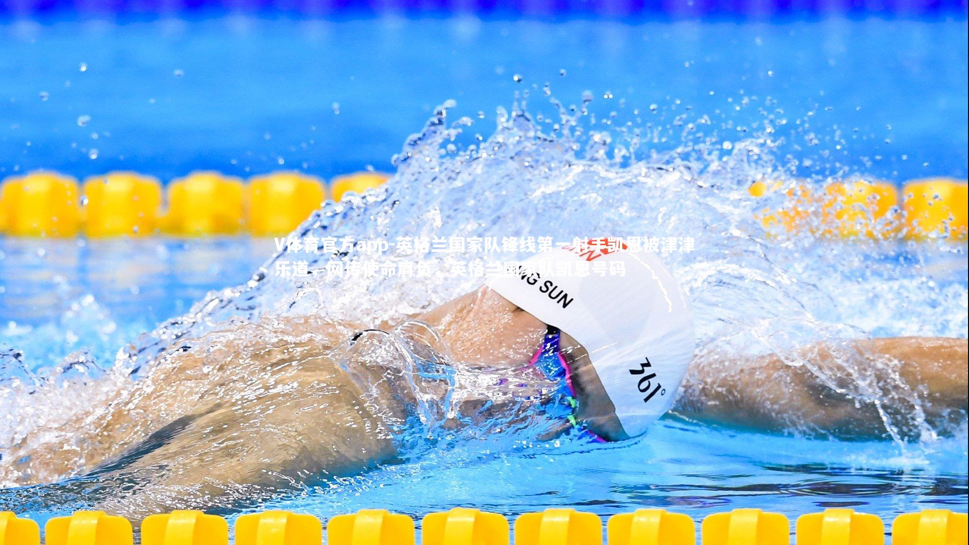 V体育官方app-英格兰国家队锋线第一射手凯恩被津津乐道,网传使命肩负,英格兰国家队凯恩号码