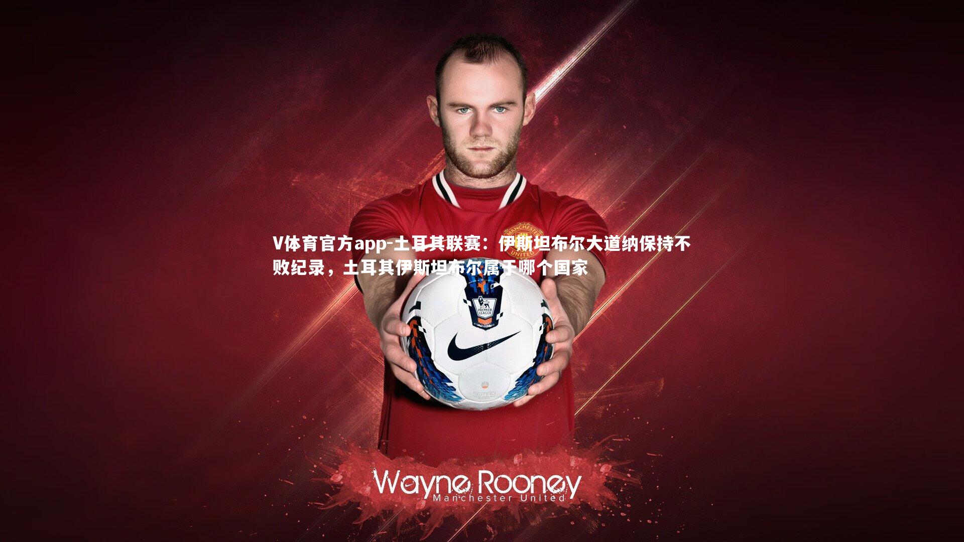 土耳其联赛：伊斯坦布尔大道纳保持不败纪录，土耳其伊斯坦布尔属于哪个国家