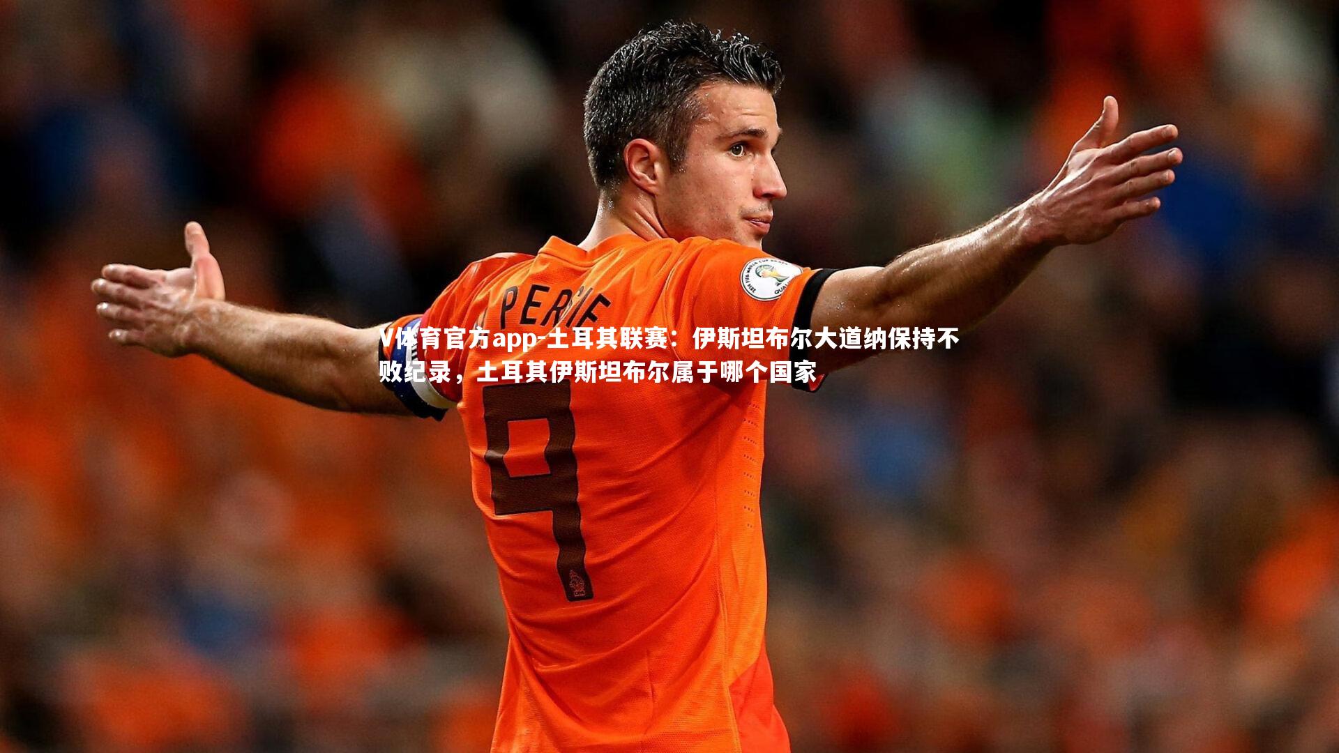 土耳其联赛：伊斯坦布尔大道纳保持不败纪录，土耳其伊斯坦布尔属于哪个国家