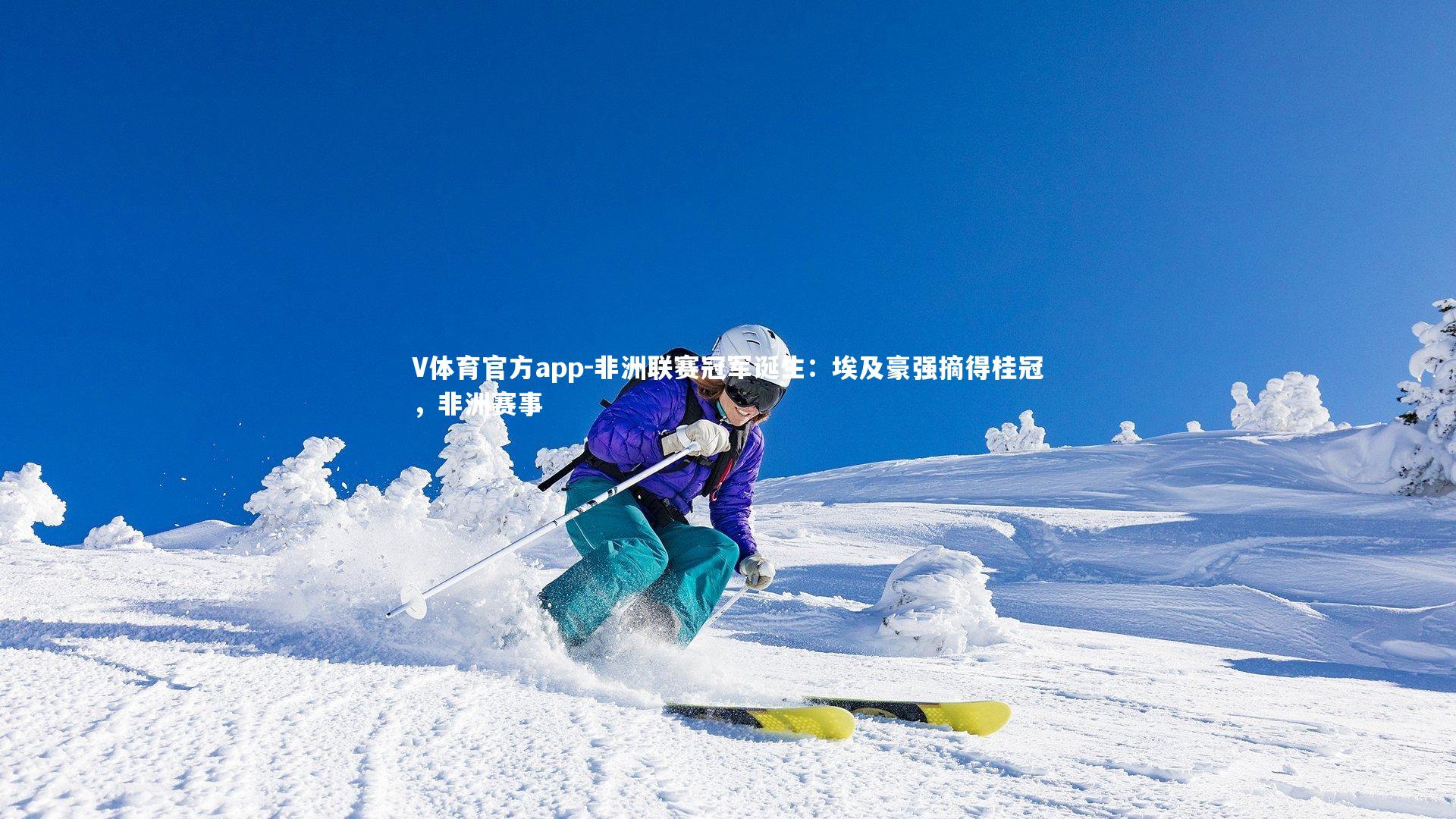 非洲联赛冠军诞生：埃及豪强摘得桂冠，非洲赛事