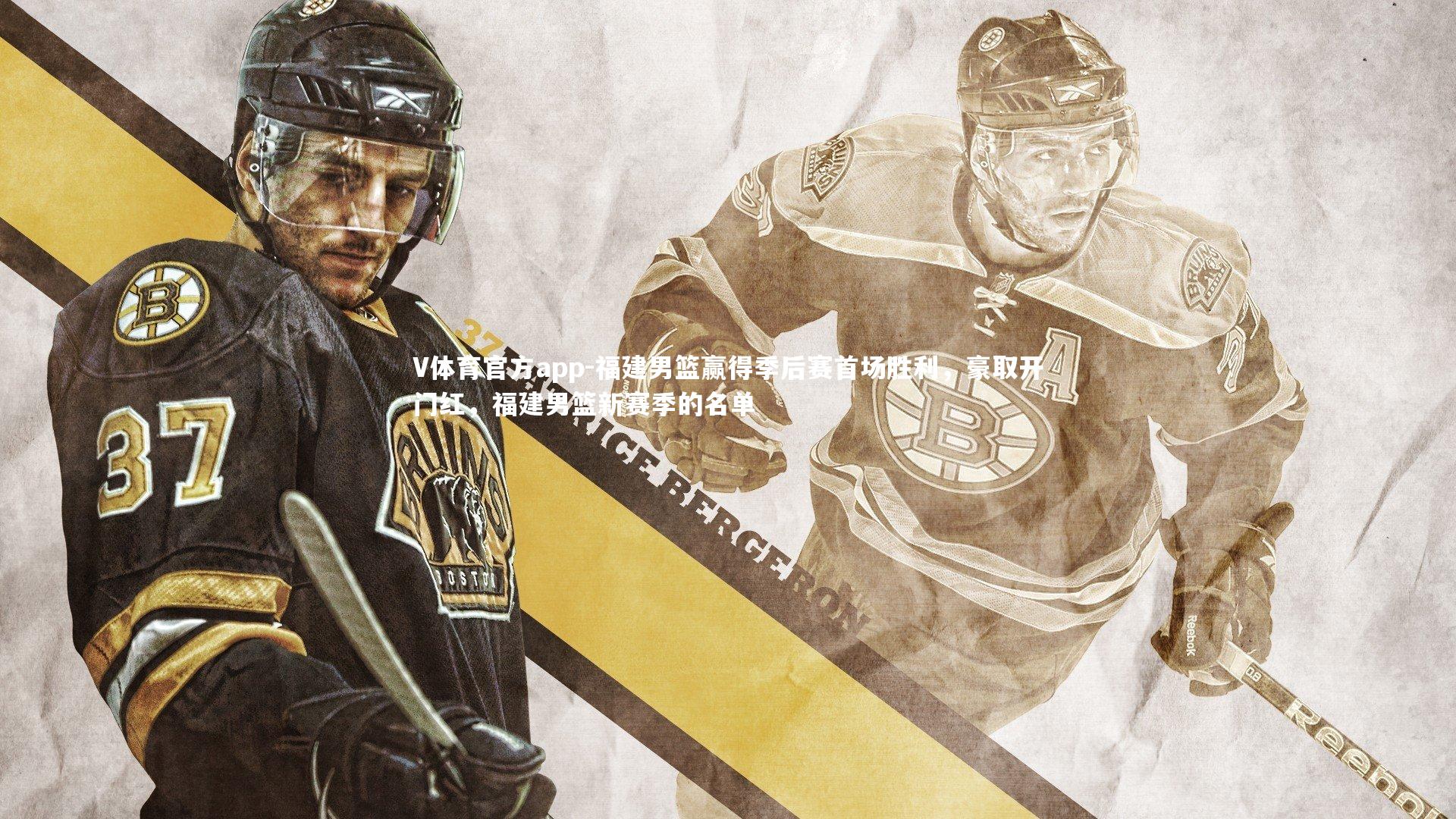 福建男篮赢得季后赛首场胜利，豪取开门红，福建男篮新赛季的名单