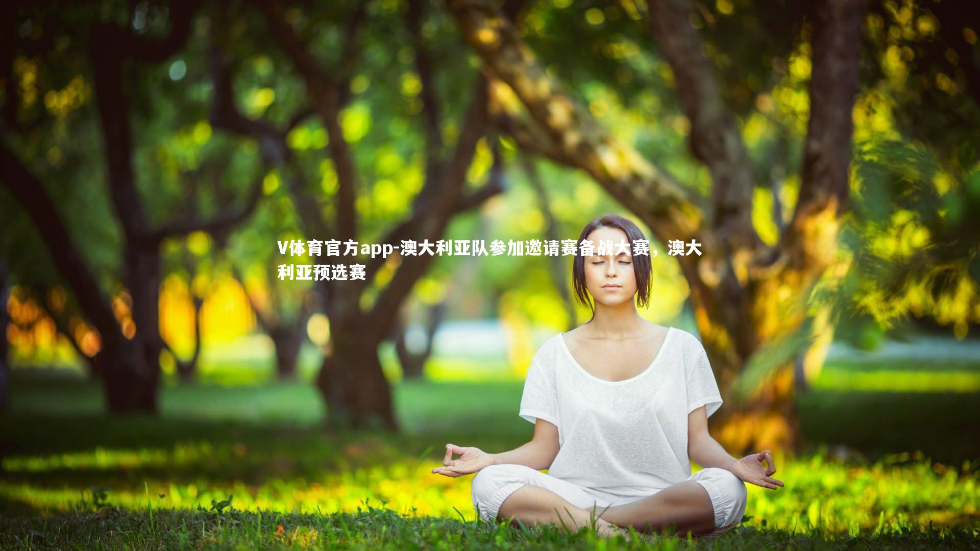 澳大利亚队参加邀请赛备战大赛,澳大利亚预选赛