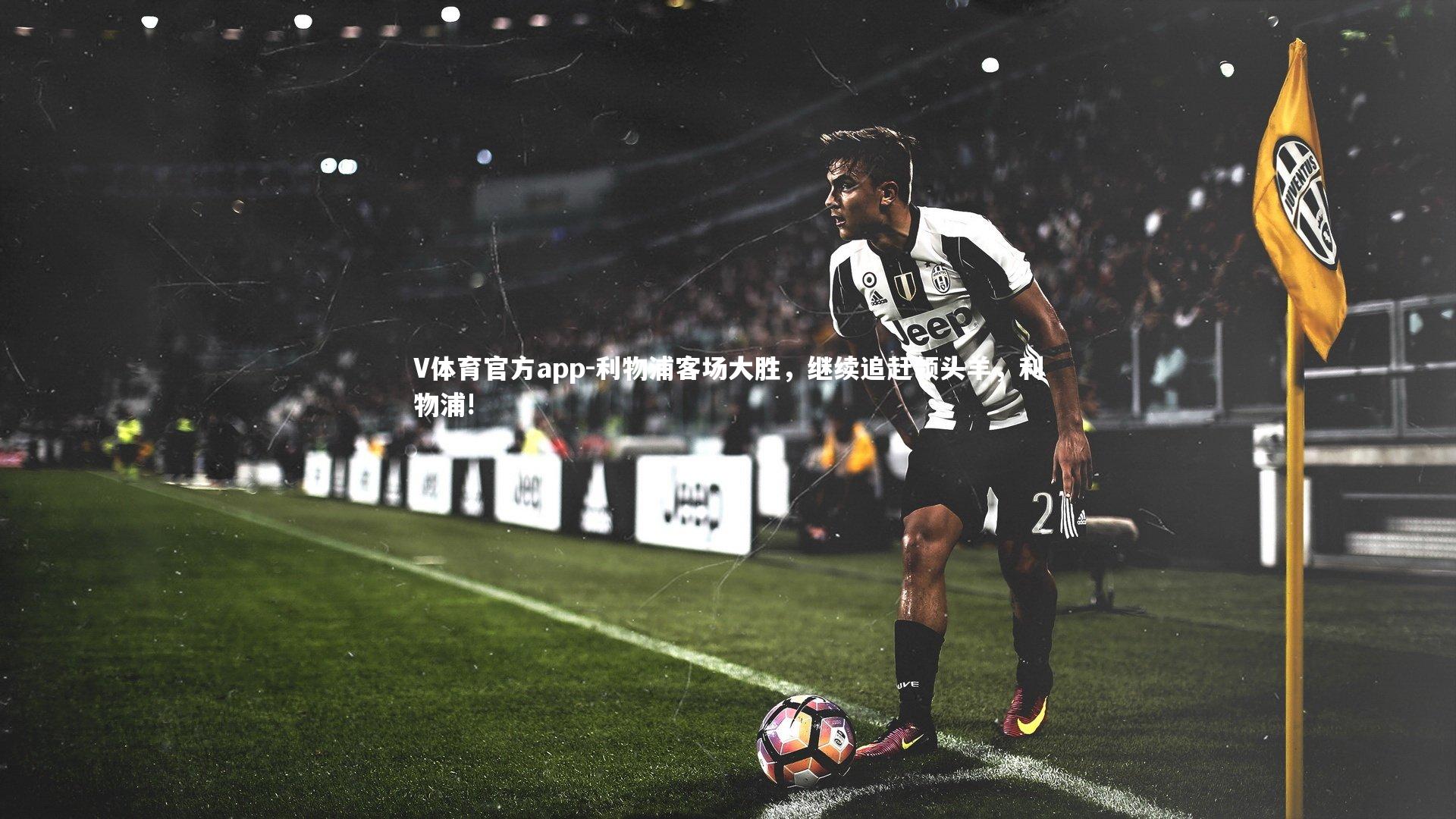 利物浦客场大胜,继续追赶领头羊,利物浦!