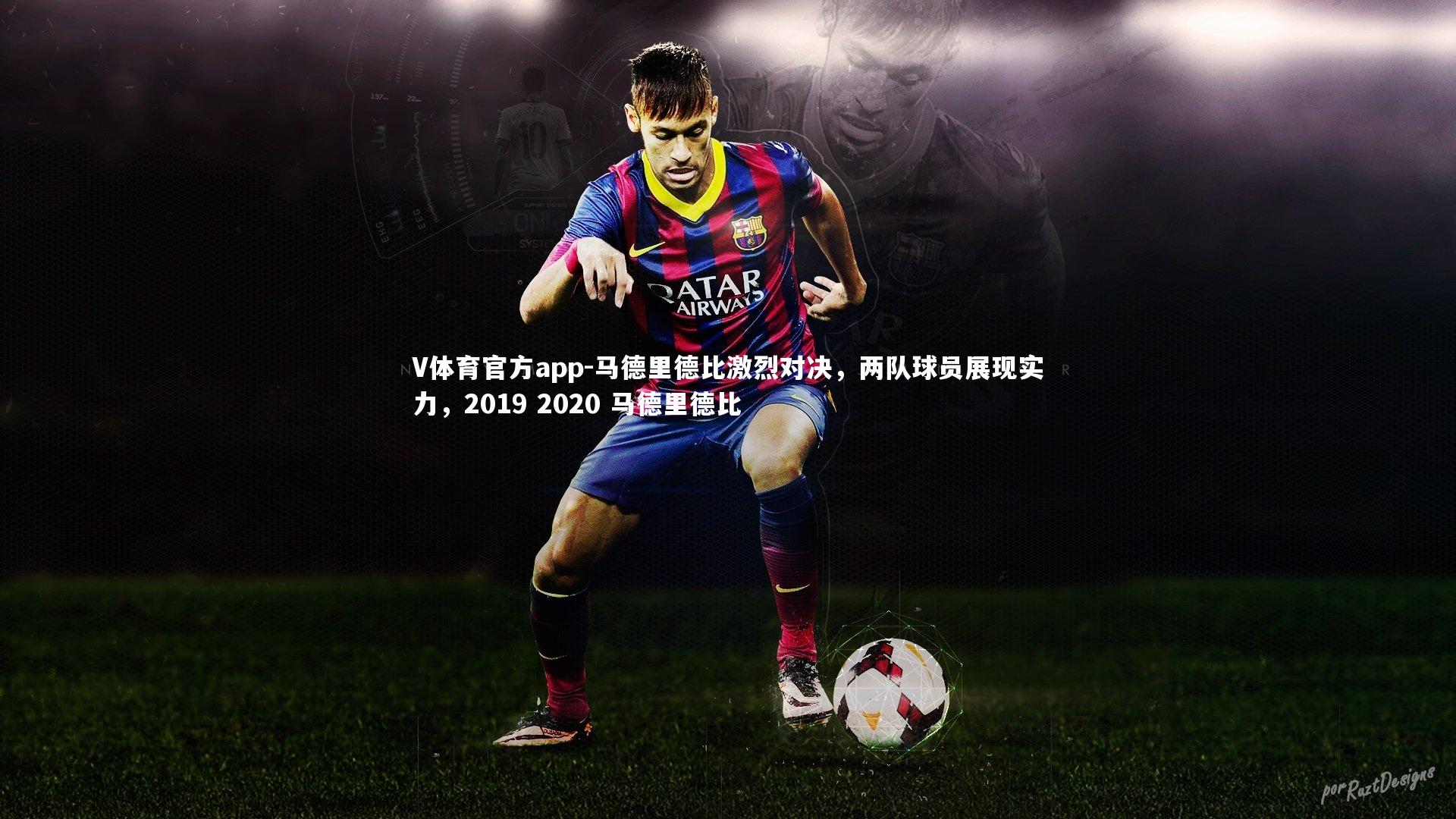 马德里德比激烈对决,两队球员展现实力,2019 2020 马德里德比