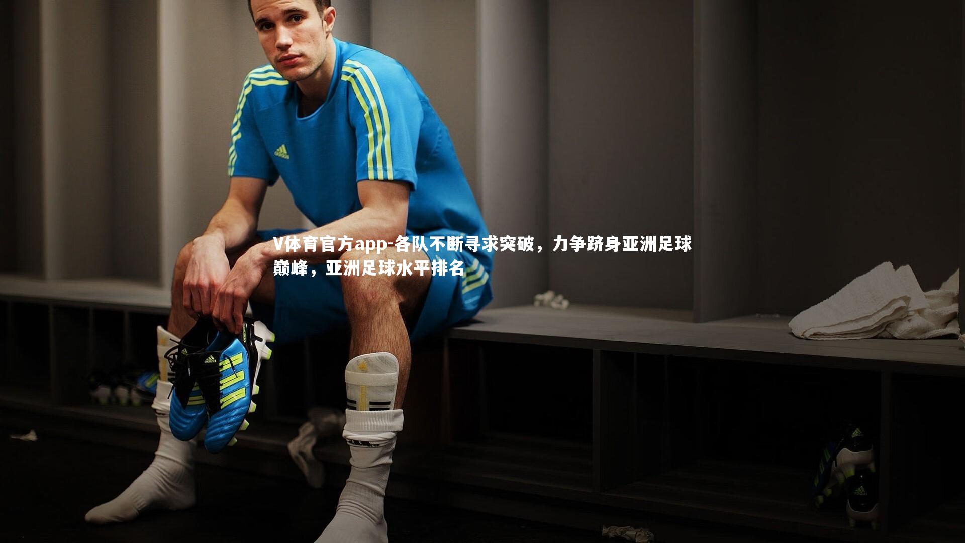 各队不断寻求突破,力争跻身亚洲足球巅峰,亚洲足球水平排名