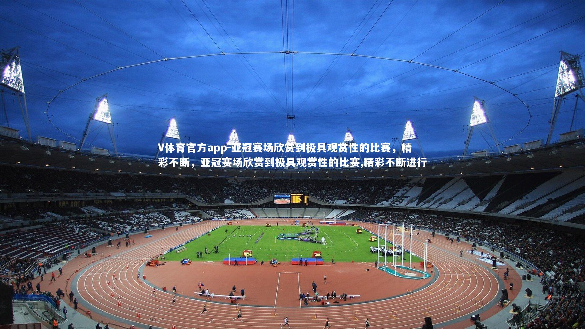 亚冠赛场欣赏到极具观赏性的比赛，精彩不断，亚冠赛场欣赏到极具观赏性的比赛,精彩不断进行